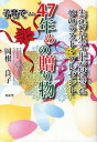 子育て…47年めの贈り物 生き延びた小学3年生が母に誓った夢のラスト・プレゼント/岡根良子【3000円以上送料無料】