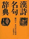 漢詩名句辞典/鎌田正/米山寅太郎【3000円以上送料無料】