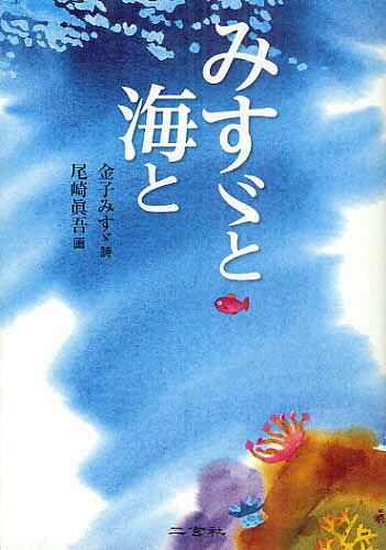 みすゞと海と／金子みすゞ／尾崎眞吾／矢崎節夫【3000円以上送料無料】