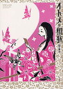 オトメの和歌/山下景子【3000円以上送料無料】