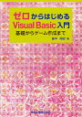 ゼロからはじめるVisual Basic入門 基礎からゲーム作成まで/藤本邦昭【3000円以上送料無料】