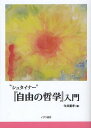 “シュタイナー”『自由の哲学』入門/今井重孝/白樺図書【3000円以上送料無料】