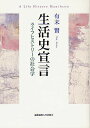 生活史宣言 ライフヒストリーの社会学/有末賢【3000円以上送料無料】