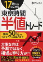 著者アンディ(著)出版社パンローリング発売日2012年09月ISBN9784775991169ページ数250Pキーワードビジネス書 じゆうななじからはじめるとうきようじかんはんねとれ ジユウナナジカラハジメルトウキヨウジカンハンネトレ あんでい アンデイ9784775991169内容紹介「正しい根拠のある売買」とはどういうものかに加え、「正しい根拠のある売買」＝「半値トレード」であることを紹介。また、半値線（過去52本分のローソク足の半値や東京時間の高値安値の半値）という、「買い」と「売り」の売買精力分岐点だけを見ていく、効率のよい手法をわかりやすく紹介する。更に、著者の実際のトレードを記録した日誌や理解度テストのほか、著者のトレードをそのまま実現できる「半値トレード用のインジケータ」を特典として収録する。※本データはこの商品が発売された時点の情報です。目次第1章 「半値」とは何か（半値とは「売買の勢力ポイント」だ—先行スパン2と東京時間の半値に注目する/半値に気づいたきっかけ—東京時間半値パズルの発見/根拠のある売買とは、半値トレードのことである/半値トレードで守るべき3つの約束事/東京時間の高値と安値の半値を先行スパン2に加味してみる/トレードは17時以降に行うこと/東京時間の半値のラインは2週間ほど続く/半値の優先順位について/ローソク足の位置と半値トレードの関係）/第2章 半値トレードでのポジションの作り方—半値トレードの考え方から、エントリー、ロスカット、エグジットまで（買いポジションの作り方—考え方編/売りポジションの作り方—考え方編/ポジションの作り方—実戦編/東京時間高値安値の半値の表示方法）/第3章 半値トレード 鉄板パターン集（1時間足と5分足の先行スパン2が重なる—鉄板パターン1/1時間足雲陰転（陽転）中に5分足雲陰転（陽転）中の先行スパン2にタッチ—鉄板パターン2/先行スパン2と東京時間の半値が重なる—鉄板パターン3/先行スパン2とネックラインが重なる—鉄板パターン4/先行スパン2と45度ラインが重なる—鉄板パターン5/トレンドの把握にMAを使い、売買には雲を使う—鉄板パターン6/半値持ち合いを利用した売買手法—番外編）/第4章 半値トレード 売買日誌（2012年6月25日のトレード日誌/2012年7月2日のトレード日誌/2012年7月6日のトレード日誌/2012年7月12日のトレード日誌）/第5章 半値トレード 理解度テスト