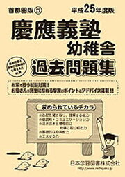 慶應義塾幼稚舎 過去問題集【3000円以上送料無料】