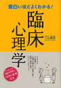 面白いほどよくわかる!臨床心理学/下山晴彦【3000円以上送料無料】