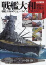 戦艦大和製作の教科書 戦艦大和の作り方、一から十まで教えます!【3000円以上送料無料】