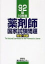 薬剤師国家試験問題解答・解説 92回(19年春)/村上泰興【3000円以上送料無料】