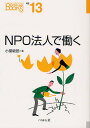 NPO法人で働く/小堂敏郎【3000円以上送料無料】