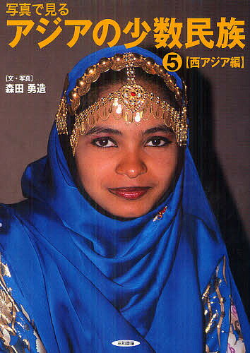 写真で見るアジアの少数民族 5／森田勇造【3000円以上送料無料】