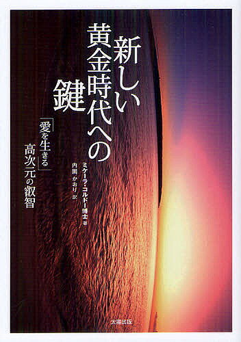 Pocketbooks （Economy , Society） - 新しい黄金時代への鍵 「愛を生きる」高次元の叡智／ミケーラ・コルドー／内園かおり【3000円以上送料無料】