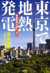 東京で地熱発電 地熱資源大国ニッポン／清水政彦【3000円以上送料無料】