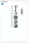 ドイツ観念論 カント・フィヒテ・シェリング・ヘーゲル／村岡晋一【3000円以上送料無料】