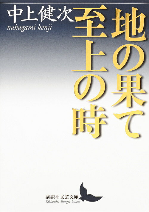 著者中上健次(著)出版社講談社発売日2012年08月ISBN9784062901710ページ数541Pキーワードちのはてしじようのときこうだんしや チノハテシジヨウノトキコウダンシヤ なかがみ けんじ ナカガミ ケンジ9784062901710内容紹介紀州を舞台に圧倒的な物語を紡いだ現代文学の巨星が芥川賞受賞作『岬』、代表作『枯木灘』を凌駕すべく挑んだ最高傑作。没後20年 ＜文学の力＞が迸る※本書は、1993年7月刊『地の果て 至上の時』（新潮文庫、初出は1983年新潮社刊）を底本としました。※本データはこの商品が発売された時点の情報です。