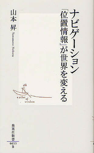 ナビゲーション「位置情報」が世界を変える／山本昇【3000円以上送料無料】