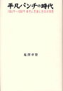 平凡パンチの時代 1964年〜1988年希望と苦闘と挫折の物語/塩澤幸登【3000円以上送料無料】