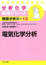 電気化学分析/木原壯林/加納健司【3000円以上送料無料】