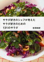 サラダ好きのシェフが考えたサラダ好きのための131のサラダ/音羽和紀/レシピ【3000円以上送料無料】