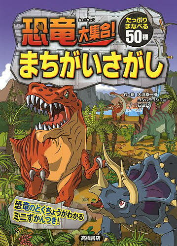 恐竜大集合！まちがいさがし　50の恐竜に出会える！／大河原一樹／ヨシムラヨシユキ／石田公【合計3000円以上で送料無料】