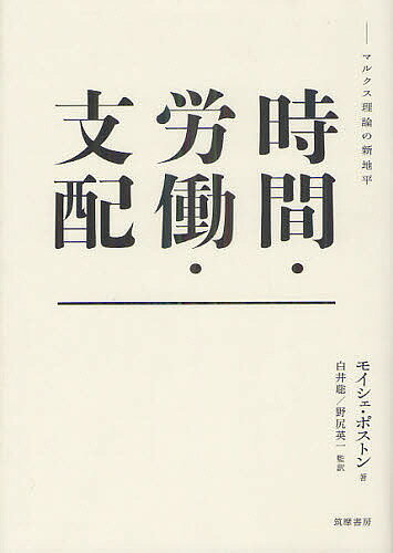 著者モイシェ・ポストン(著) 白井聡(監訳) 野尻英一(監訳)出版社筑摩書房発売日2012年08月ISBN9784480867223ページ数655，27Pキーワードじかんろうどうしはいまるくすりろんのしんちへい ジカンロウドウシハイマルクスリロンノシンチヘイ ぽすとん もいしえ POSTO ポストン モイシエ POSTO9784480867223内容紹介グローバルな経済危機を招来し、絶えざる世界変容を駆動する資本主義＝近代。その深層構造を明らかにし、従来のマルクス理解を刷新する“社会理論”の金字塔。※本データはこの商品が発売された時点の情報です。目次第1部 伝統的マルクス主義への批判（マルクスの資本主義批判を再考する/伝統的マルクス主義の諸前提/伝統的マルクス主義の限界と“批判理論”の悲観論への転回）/第2部 商品—マルクスによる批判の再構築へ向けて（抽象的労働/抽象的時間/ハーバーマスのマルクス批判）/第3部 資本—マルクスの批判の再構築へ向けて（資本の理論に向かって/労働と時間の弁証法/生産の軌道/結論的考察）