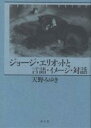 ジョージ・エリオットと言語・イメージ・対話/天野みゆき【3000円以上送料無料】