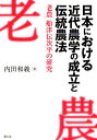 日本における近代農学の成立と伝統農法 老農船津伝次平の研究/内田和義【3000円以上送料無料】