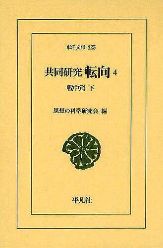 著者思想の科学研究会(編)出版社平凡社発売日2012年08月ISBN9784582808254ページ数462Pキーワードきようどうけんきゆうてんこう4とうようぶんこ825 キヨウドウケンキユウテンコウ4トウヨウブンコ825 しそう／の／かがく／けんきゆう シソウ／ノ／カガク／ケンキユウ BF11607E9784582808254内容紹介哲学・宗教・文学者に及ぶ転向像によって転向を日本思想史上の問題として再設定、戦後転向論へと架橋する（全6巻の4、成田龍一「解説」を付す）。※本データはこの商品が発売された時点の情報です。目次第2章 自由主義者（続）（総力戦理論の哲学—田辺元・柳田謙十郎/キリスト教の人びと—プロテスタントを中心にして/労農派と人民戦線—山川均をめぐって）/第3章 急進主義者（アナキスト—岩佐作太郎・萩原恭次郎/労働者作家—橋本英吉・山田清三郎・徳永直/偽装転向について—神山茂夫）