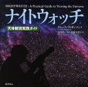 ナイトウォッチ 天体観測実践ガイド/テレンス・ディキンソン/渡部潤一/後藤真理子【3000円以上送料無料】
