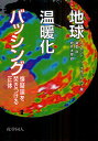 【店内全品5倍】地球温暖化バッシング　懐疑論を焚きつける正体／レイモンド・S・ブラッドレー／藤倉良／桂井太郎【3000円以上送料無料】