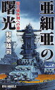 亜細亜の曙光 総力戦体制への途/和泉祐司【3000円以上送料無料】