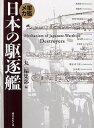 日本の駆逐艦 軍艦メカ 新装版/「丸」編集部【3000円以上送料無料】