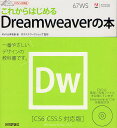これからはじめるDreamweaverの本/山本和泉/ロクナナワークショップ【3000円以上送料無料】