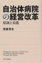 自治体病院の経営改革 原則と実践/齋藤貴生【3000円以上送料無料】