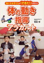 体の動き指導アラカルト 気になる子どものできた!が増える/笹田哲【3000円以上送料無料】
