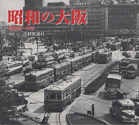 著者産経新聞社(写真)出版社光村推古書院発売日2012年08月ISBN9784838104727ページ数237Pキーワードしようわのおおさかしようわにじゆうごじゆうねん シヨウワノオオサカシヨウワニジユウゴジユウネン さんけい／しんぶんしや サンケイ／シンブンシヤ9784838104727内容紹介昭和20年、度重なる空襲にさらされた大阪の市街地は、がれきの町と化した。そして終戦。人々は明日の糧を求めて、焼け野原となった大地を耕し、復興に向けて走り始めた。おびただしい数のバラックが建ち、それがビルへと変わる。復興の町を走った市電はやがてその使命を終え、地下鉄が延伸し、高速道路が建設される。そして迎える昭和45年の日本万国博覧会。希望に向かって前進を重ねた、戦後30年にわたる大阪の姿。※本データはこの商品が発売された時点の情報です。目次第1章 戦争が終わって/第2章 変わりゆく街並み/第3章 発展する交通網/第4章 暮らしと社会/第5章 懐かしい郊外の風景/第6章 自然災害と事件・事故/年表（昭和20〜50年）—大阪の出来事を中心に