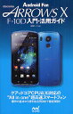 docomo ARROWS X F-10D入門・活用ガイド/永田一八【3000円以上送料無料】