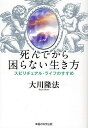 死んでから困らない生き方 スピリチュアル・ライフのすすめ/大川隆法【3000円以上送料無料】