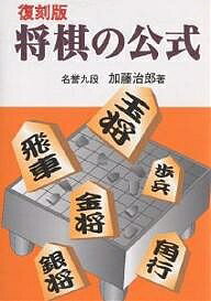 著者加藤治郎(著)出版社東京書店発売日2001年01月ISBN9784885744297ページ数318Pキーワードしようぎのこうしき シヨウギノコウシキ かとう じろう カトウ ジロウ9784885744297内容紹介公式を覚えて強くなる！プロが強いのはこの公式を数多く知り、時に応じて活用し、組み合わせる術に長じているからである。※本データはこの商品が発売された時点の情報です。目次1章 駒落ち戦に関する公式（六枚落ちの教える公式/四枚落ちの教える公式/二枚落ちの教える公式）/2章 平手戦に関する公式（駒の名を冠した戦型・戦法群/玉の囲いによる戦型・戦法群/動物名による戦型・戦法群 ほか）/3章 大型公式（数の公式/さばきの公式/位取りの公式 ほか）/4章 中型公式（成りの公式/各個撃破の公式/手得の公式 ほか）