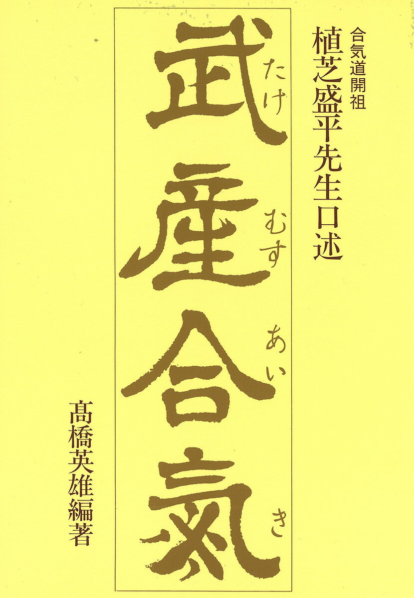 武産合気 植芝盛平先生口述／植芝盛平／高橋英雄【3000円以上送料無料】