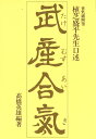 武産合気 植芝盛平先生口述/植芝盛平/高橋英雄【3000円以上送料無料】