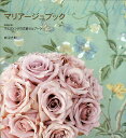 マリアージュブック ウエディングの花飾りとブーケ/細沼光則【3000円以上送料無料】