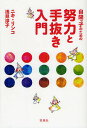 自閉っ子のための努力と手抜き入門／ニキリンコ／浅見淳子【3000円以上送料無料】