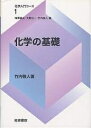 化学の基礎/梅澤喜夫/竹内敬人【3000円以上送料無料】