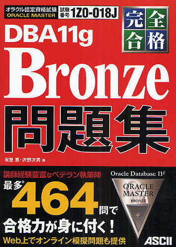 ORACLE MASTER DBA11g Bronze問題集 完全合格 試験番号1Z0-018J/有里恵/沢野次男【3000円以上送料無料】