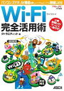 Wi‐Fi完全活用術 パソコン、スマホ、AV機器etc.いつでもどこでも無線LAN!/タトラエディット【3000円以上送料無料】
