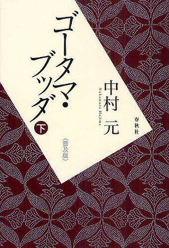 ゴータマ・ブッダ 下 普及版／中村元【3000円以上送料無料】