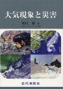 大気現象と災害/饒村曜【3000円以上送料無料】