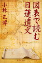 図表で読む日蓮遺文/小林正博【3000円以上送料無料】