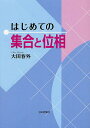 はじめての集合と位相/大田春外【3000円以上送料無料】
