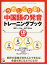 うれしくなる!中国語の発音トレーニングブック／植田一三／浅井伸彦【3000円以上送料無料】